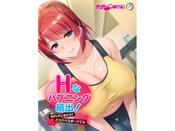 【エロ同人誌】Hなハプニング続出！99％ヤレちゃう？どスケベスポーツジム フルカラーコミック版 どろっぷす！