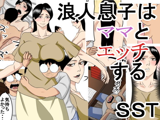 【エロ同人誌】浪人息子はママとエッチする SST