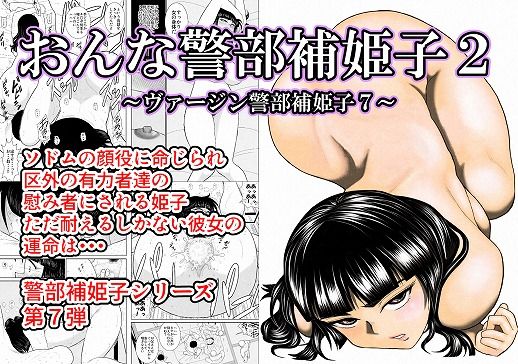 【エロ同人誌】おんな警部補姫子2（ヴァージン警部補姫子7） FAKE庵