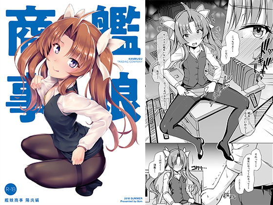 【エロ同人誌】艦○商事 陽炎編 8cm