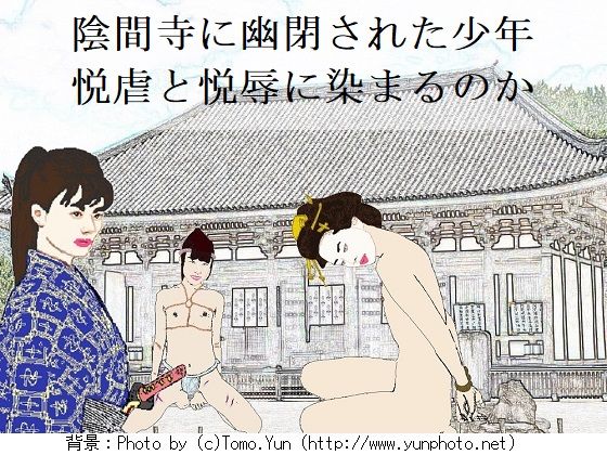 【エロ同人誌】陰間寺出世菊 SMX工房