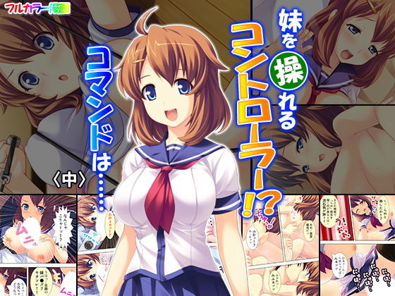 【エロ同人誌】妹を操れるコントローラー！？コマンドは…… 中 アロマコミック