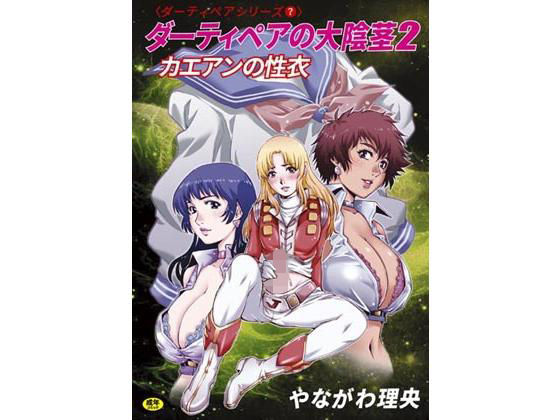 【エロ同人誌】ダーティペアの大陰茎2〜カエアンの聖衣〜 ぐるぐる本舗
