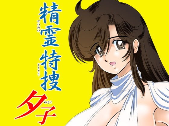 【エロ同人誌】精霊特捜 夕子 関東うさぎ組