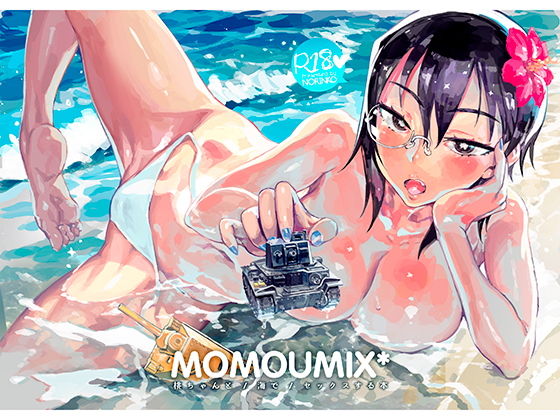 【エロ同人誌】MOMOUMIX-桃ちゃんと海でセックスする本- のりんこ