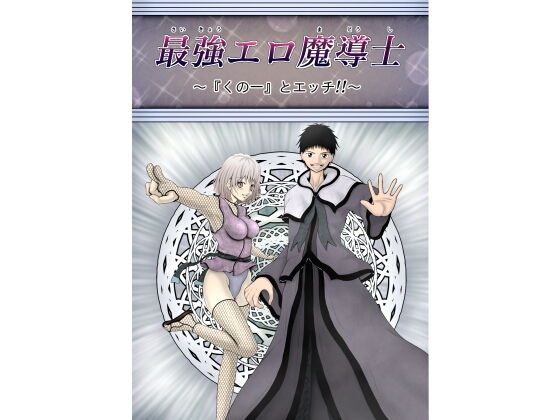 【エロ同人誌】最強エロ魔導士〜『くの一』とエッチ！！〜 黒川エム