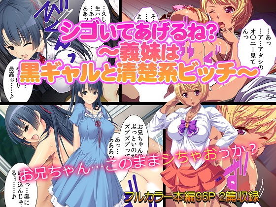 【エロ同人誌】シゴいてあげるね？〜義妹は黒ギャルと清楚系ビッチ〜 カキタレちゃん