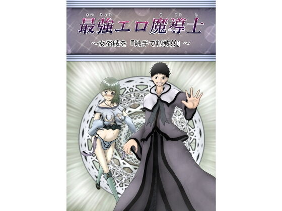 【エロ同人誌】最強エロ魔導士〜女盗賊を『触手で調教！！』〜 黒川エム