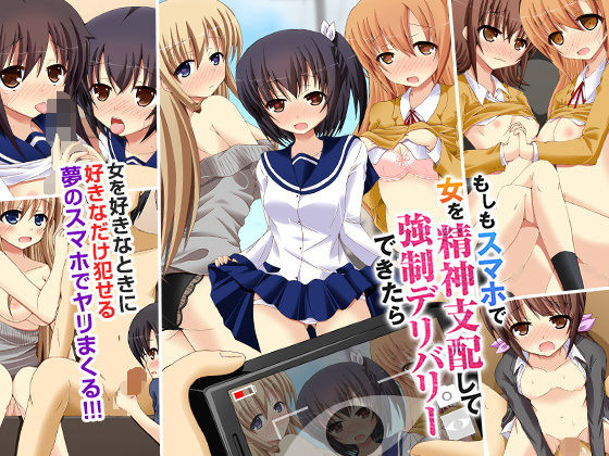 【エロ同人誌】もしもスマホで女を精神支配して強●デリバリーできたら DLメイト