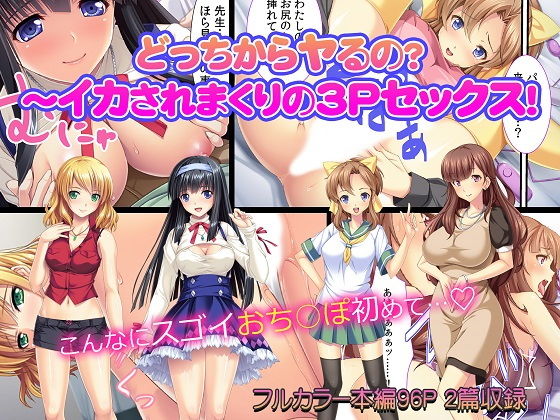 【エロ同人誌】どっちからヤるの？〜イカされまくりの3Pセックス！ カキタレちゃん