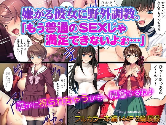 【エロ同人誌】嫌がる彼女に野外調教。「もう普通のSEXじゃ 満足できないよぉ…」 カキタレちゃん