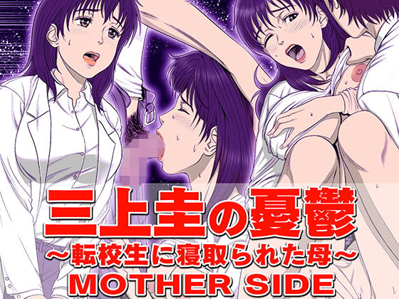 【エロ同人誌】三上圭の憂鬱 〜転校生に寝取られた母〜 MOTHER SIDE 霜田猫丸