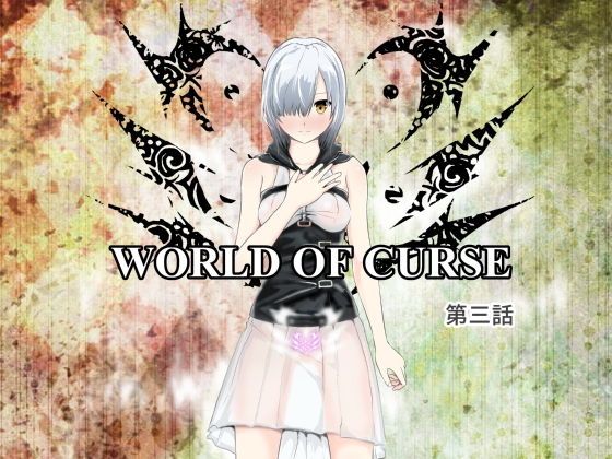 【エロ同人誌】WORLD OF CURSE〜第三話〜 林樹の森