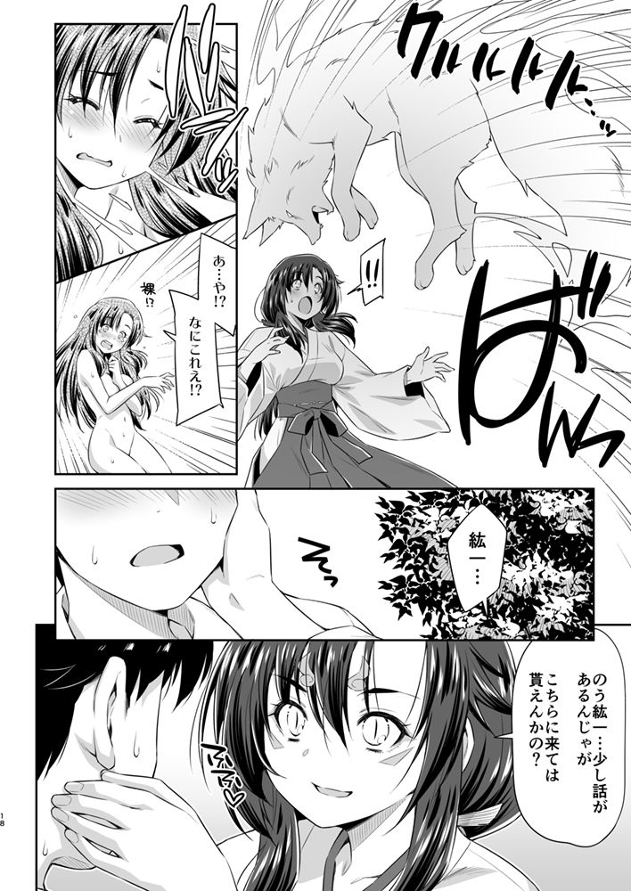 幼馴染とキツネ様 画像2