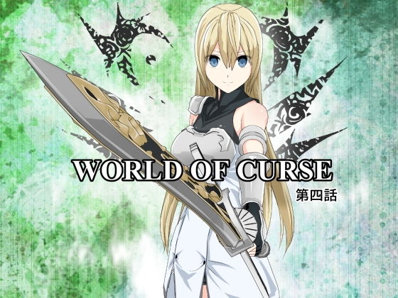 【エロ同人誌】WORLD OF CURSE 第四話 林樹の森