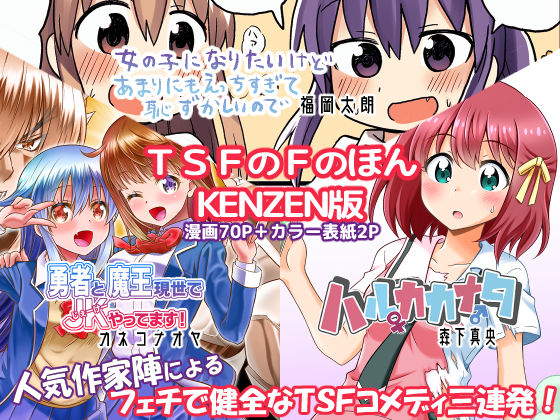 【エロ同人誌】TSFのFのほん KENZEN版 TSFのF