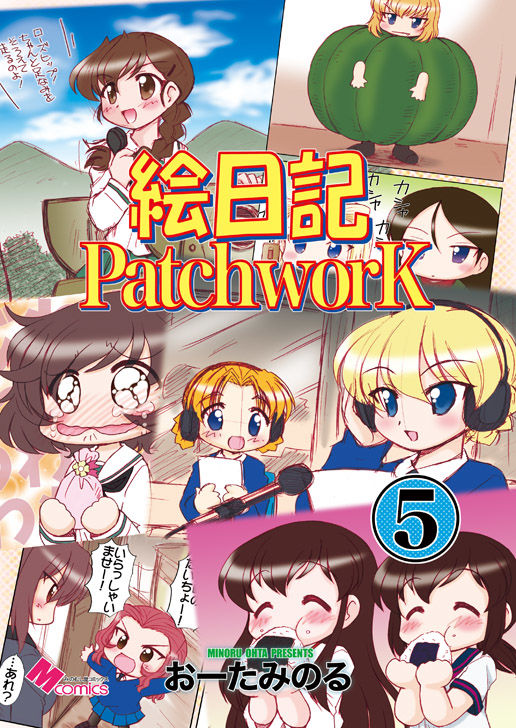 絵日記パッチワーク5 画像1