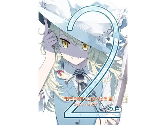 【エロ同人誌】2の色 PERSONAL COLOR