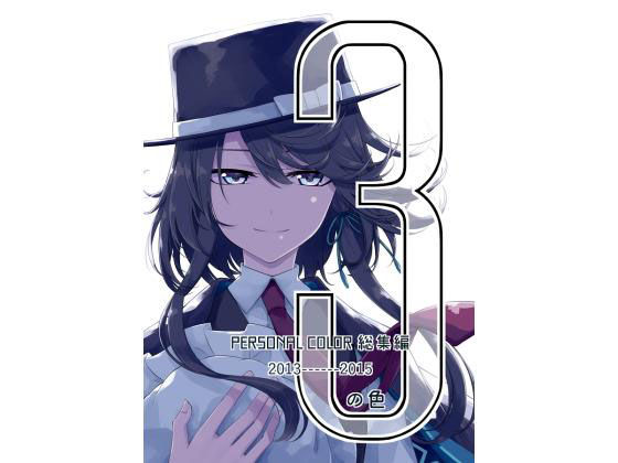 【エロ同人誌】3の色 PERSONAL COLOR