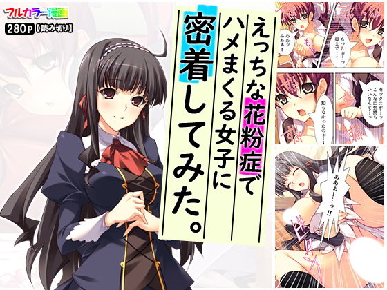 【エロ同人誌】えっちな花粉症でハメまくる女子に密着してみた。 アロマコミック