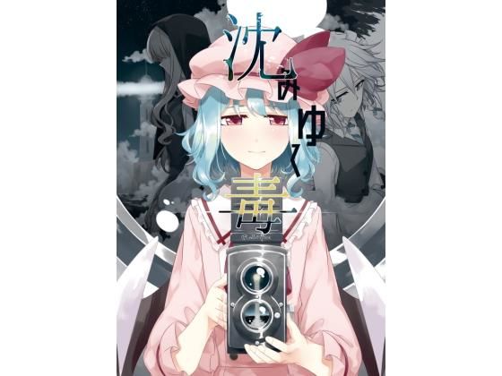 【エロ同人誌】沈みゆく毒 PERSONAL COLOR