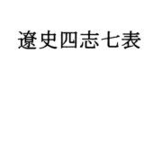 【エロ同人誌】遼史四志七表 ナントカ堂