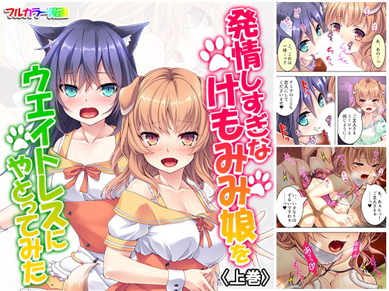 【エロ同人誌】発情しすぎなけもみみ娘をウエイトレスにやとってみた 上巻 悶々堂