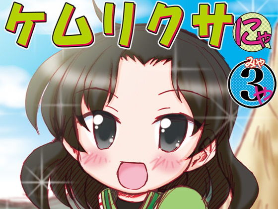 【エロ同人誌】ケムリクサにゃ3ゃ みのむし屋