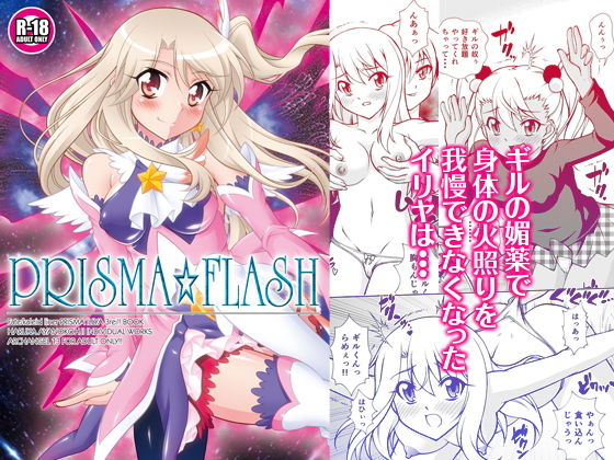 【エロ同人誌】PRISMA☆FLASH ARCHANGEL