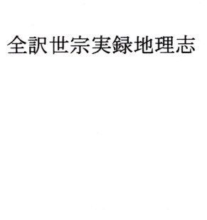 【エロ同人誌】全訳世宗実録地理志 ナントカ堂