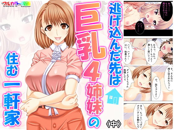 【エロ同人誌】逃げ込んだ先は巨乳4姉妹の住む一軒家 中 アロマコミック