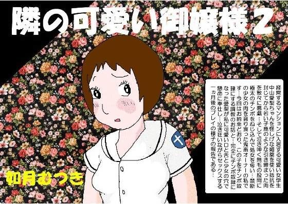 【エロ同人誌】隣の可愛いお嬢様2 如月むつき