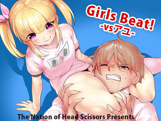 【エロ同人誌】Girls Beat！ -vsアユ- The Nation of Head Scissors