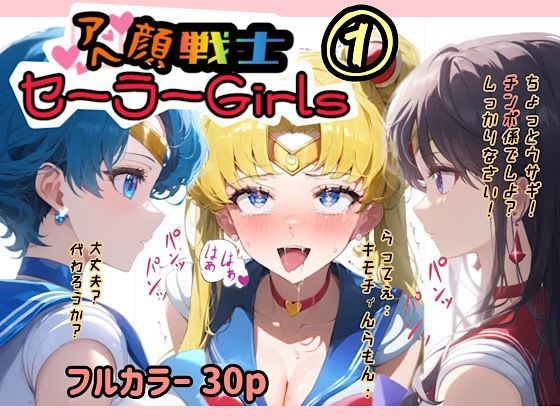 【エロ同人誌】アヘ顔戦士セーラーgirl’s 1 ぴんぴん丸