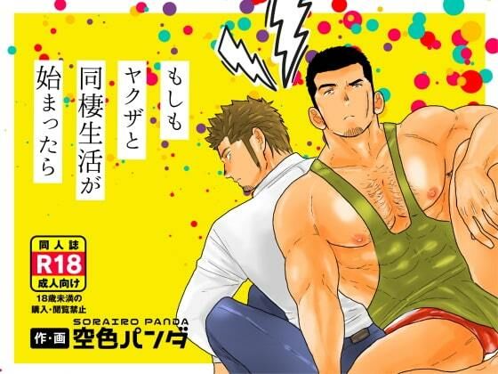 【エロ同人誌】もしもヤクザと同棲生活が始まったら。 碇夕