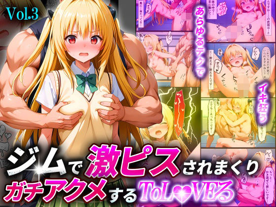 【エロ同人誌】ジムで激ピスされまくりガチアクメするToL●VEるVol.3〜金色●闇〜 淫乱マッスル