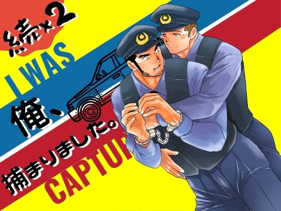 【エロ同人誌】続×2俺、捕まりました。 碇夕