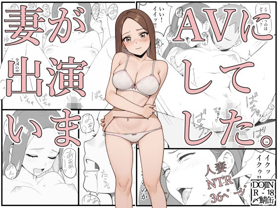 【エロ同人誌】妻がAVに出演していました。 〆鯖缶