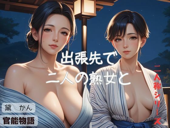 【エロ同人誌】出張先で二人の熟女と〈二人称シリーズ〉 官能物語