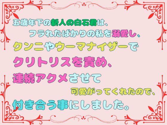 【エロ同人誌】五歳年下の新人の白石君は、フラれたばかりの私を溺愛し、クンニやウーマナイザーでクリトリスを責め、連続アクメさせて可愛がってくれたので、付き合う事にしました。 あやかいちご