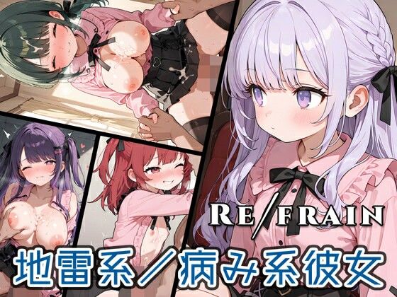 【エロ同人誌】Refrain 地雷系/病み系彼女 0番のりば