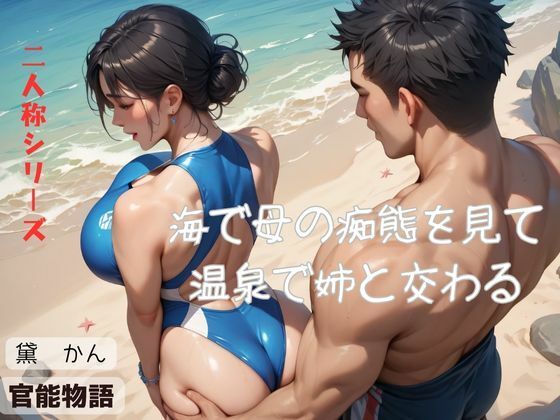 【エロ同人誌】海で母の痴態を見て温泉で姉と交わる〈二人称シリーズ〉 官能物語