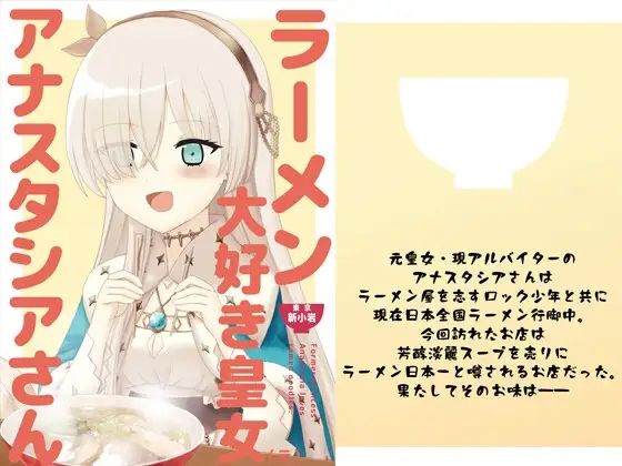 【エロ同人誌】ラーメン大好き皇女アナスタシアさん 新小岩編 AIEN奇縁