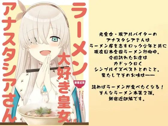 【エロ同人誌】ラーメン大好き皇女アナスタシアさん 新宿近郊編 AIEN奇縁