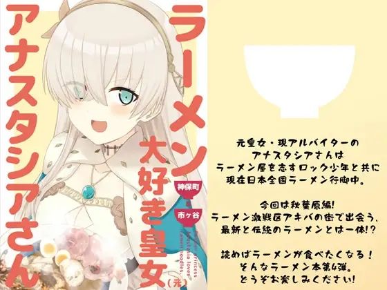 【エロ同人誌】ラーメン大好き皇女アナスタシアさん 神保町＆市ヶ谷編 AIEN奇縁