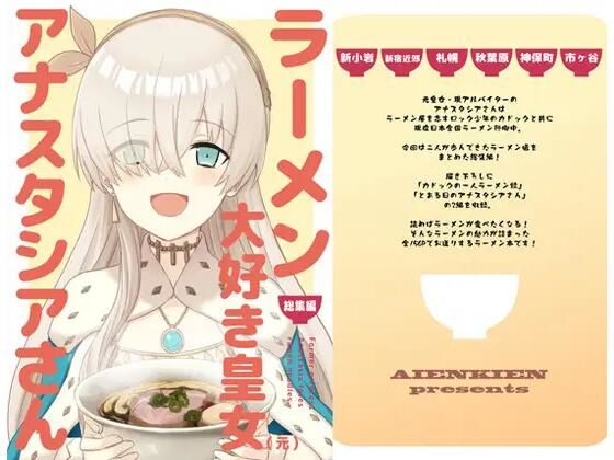 【エロ同人誌】ラーメン大好き皇女アナスタシアさん 総集編 AIEN奇縁