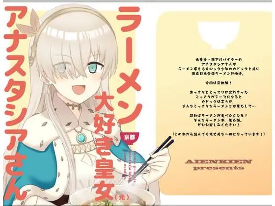 【エロ同人誌】ラーメン大好き皇女アナスタシアさん 京都編 AIEN奇縁