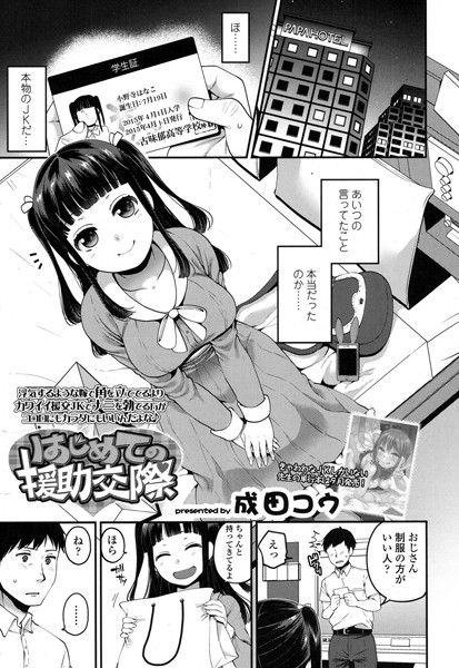 【エロ商業誌】はじめての援●交際 成田コウ