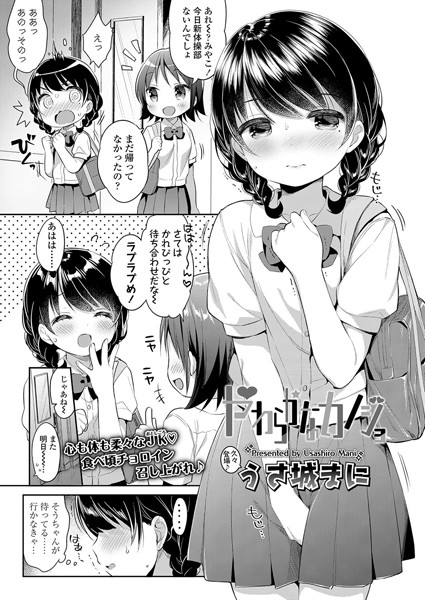 【エロ商業誌】やわらかなカノジョ うさ城まに