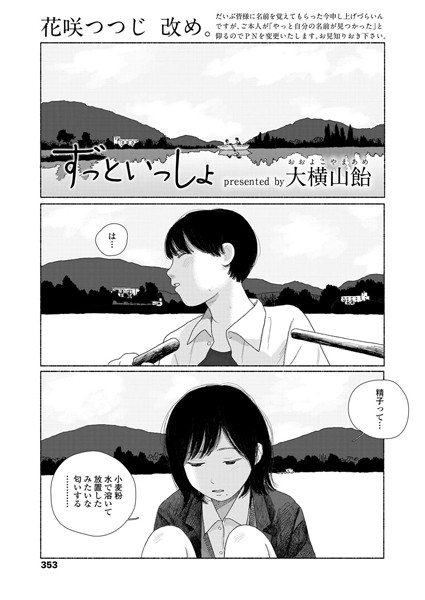 【エロ商業誌】ずっといっしょ 大横山飴（花咲つつじ）